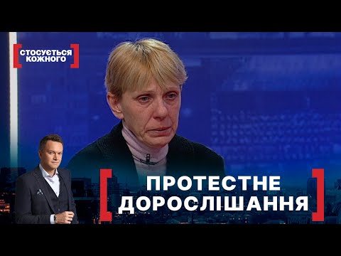 Видео: ПРОТЕСТНЕ ДОРОСЛІШАННЯ. Стосується кожного. Ефір від 17.02.2022