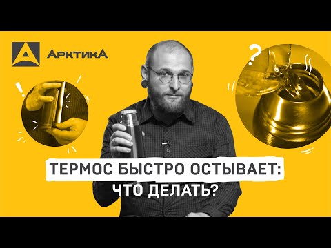Видео: Термос быстро остывает? Разбираем ошибки использования