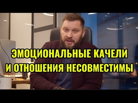 Видео: ЭМОЦИОНАЛЬНЫЕ КАЧЕЛИ И ОТНОШЕНИЯ НЕСОВМЕСТИМЫ