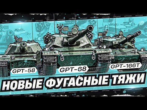 Видео: ПЕРВЫЙ ТЕСТ НОВЫХ КИТАЙСКИХ ФУГАСНЫХ ТЯЖЕЙ 7-9 УРОВНЯ