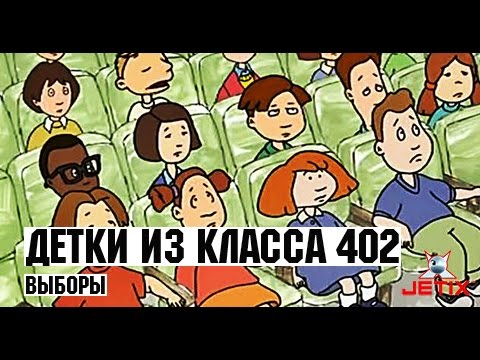 Видео: Детки из класса 402 - 36 Серия (Выборы)