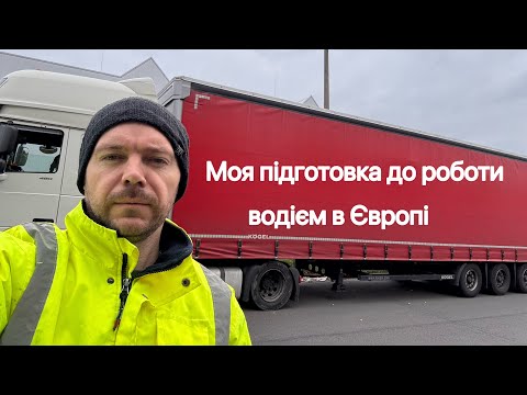 Видео: Як я готувався до роботи водієм вантажівки в Європі. Ще один робочий день німецькими дорогами.