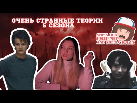Видео: ОЧЕНЬ СТРАННЫЕ ДЕЛА. ТЕОРИИ 5 СЕЗОНА