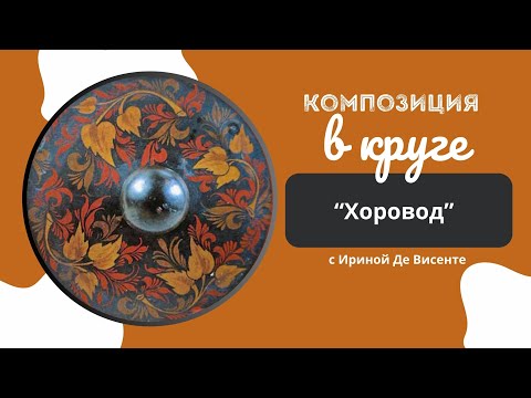 Видео: Хохлома. Композиция в круге. Хоровод. Урок №4