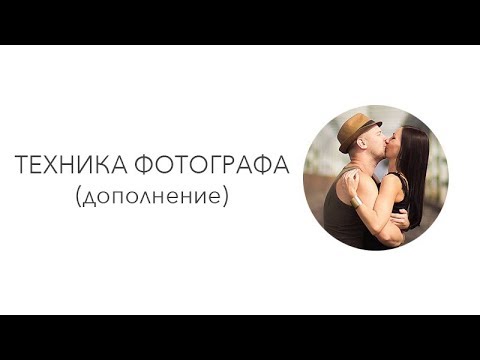 Видео: Техника фотографа (дополнение)