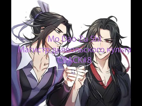 Видео: Mo Dao Zu Shi \ магистр дьявольского культа CRACK#8