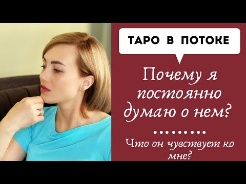 Видео: Почему я постоянно думаю о нем? Что он чувствует ко мне?