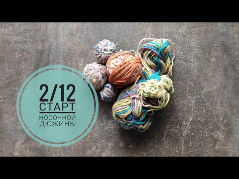 Видео: Носки из остатков Crazy color.2 старт в СП "Носочная дюжина".