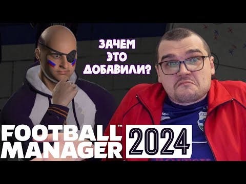 Видео: Что нового в FOOTBALL MANAGER 2024 ОБЗОР СТРАННЫЕ НОВОВВЕДЕНИЯ и ОБНОВЛЕННАЯ ГРАФИКА