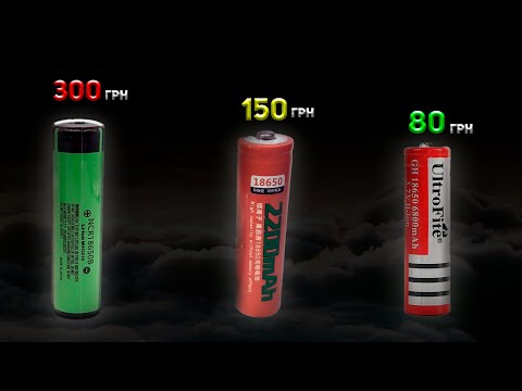Видео: ДОРОГОЙ vs СРЕДНИЙ vs ДЕШЁВЫЙ аккумулятор 18650! В чём разница? / от А до Я + Советы