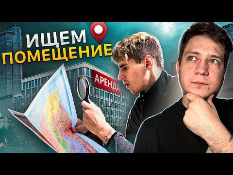 Видео: Магазин ноутбуков - выбираем помещение, ОТВЕТЫ на ваши вопросы
