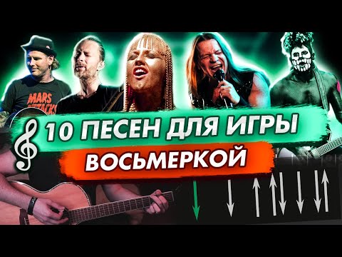 Видео: 10 Песен Ритмом Восьмерка На Гитаре