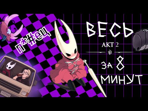 Видео: ВЕСЬ 2 АКТ ЗА 8 МИНУТ Hollow Knight: Silksong