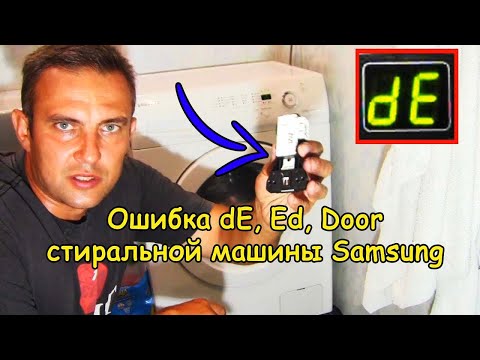 Видео: Ошибка dE, Ed, Door (стиральная машина Samsung)