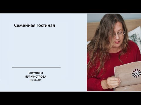 Видео: Семейная гостиная  Е. Бурмистрова