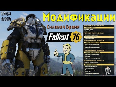 Видео: Fallout 76: Обзор Всех Модификаций для Силовой Брони