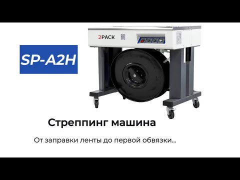 Видео: Стреппинг машина SP A2H 2PACK