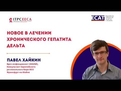 Видео: «Новое в лечении хронического гепатита дельта»: запись доклада Павла Хайкина