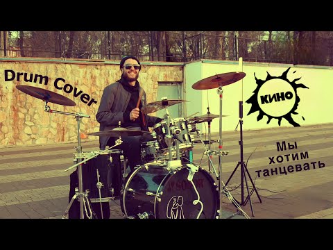 Видео: КИНО - Мы хотим танцевать (кавер) Drum Cover