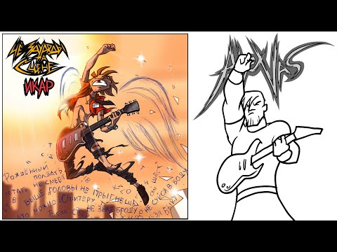 Видео: ЧёЗаУродыНаСцене - Икар