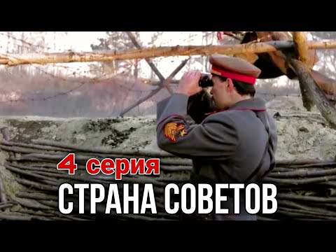 Видео: КРУТОЙ ФИЛЬМ НА РЕАЛЬНЫХ СОБЫТИЯХ! Страна советов  Забытые вожди - Климент Ворошилов (4 СЕРИЯ)