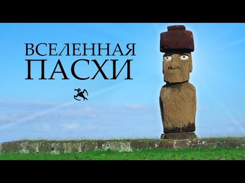 Видео: Мультивселенная острова Пасхи| Истуканы, птицелюди, петроглифы