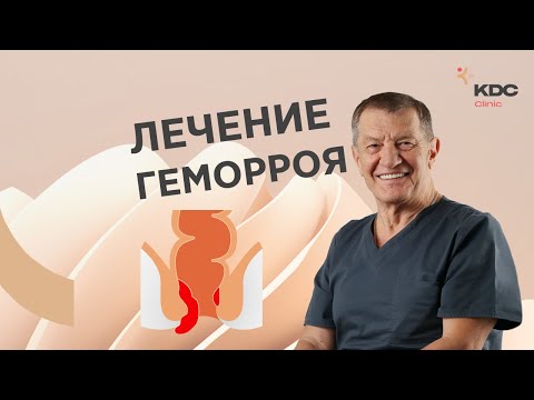 Видео: Лечение геморроя: HAL-RAR, латексное лигирование, склеротерапия и другие методы лечения геморроя