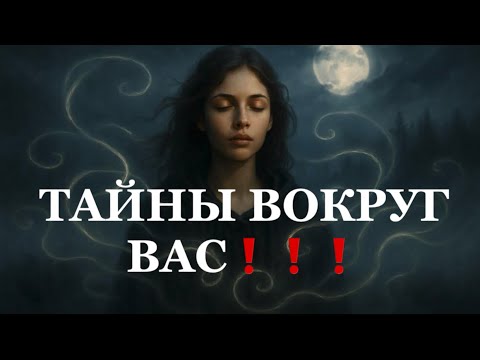 Видео: ❗️❗️КОМУ ВЫГОДНО ДЕРЖАТЬ ВАС В НЕВЕДЕНИИ⁉️⁉️😱😱😱#таро#враги  #tarot    ##strunatarot