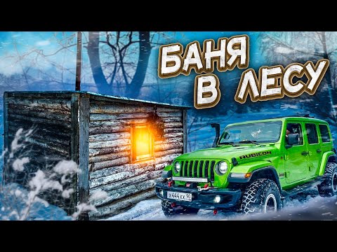Видео: Лесная баня. Ночь в лесу. Ram сломался. Wrangler и Нива едут. Путешествие вдоль реки Тверца.
