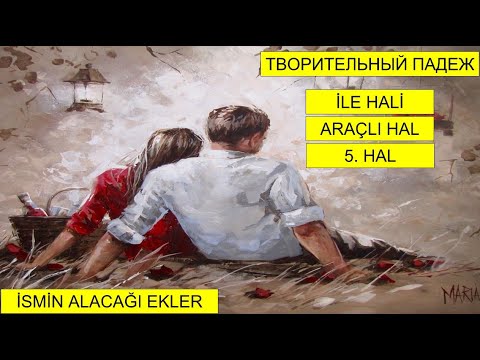 Видео: MUSTAFA SÖZLÜ İLE SIFIRDAN RUSÇA DERS 14 BÖLÜM 1 (творительный падеж) ARAÇLI HAL TEKİL İSİM EKLERİ