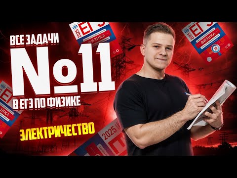 Видео: ВСЕ типы 11 задания ЕГЭ физика: ЭЛЕКТРИЧЕСТВО | Умскул