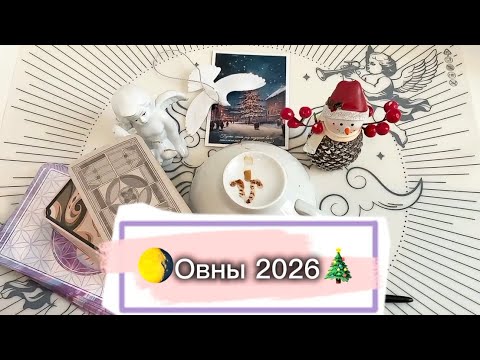 Видео: 🎄Предсказание на 2026 год ОВНЫ