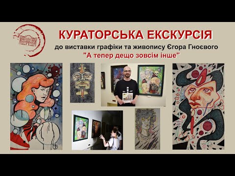 Видео: Кураторська екскурсія виставкою Єгора Гноєвого