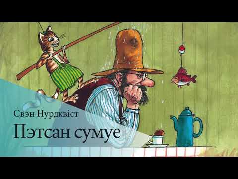 Видео: Пэтсан сумуе | Аўдыёказка па-беларуску