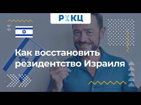 Видео: Как восстановить статус резидента Израиля – РИКЦ