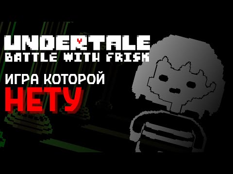 Видео: Игра, потерпевшая КРАХ | Мой ФАН-проект по UNDERTALE