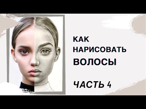 Видео: Как нарисовать волосы простым карандашом?Как рисовать уши. How to draw hair and ears.Pencil portrait