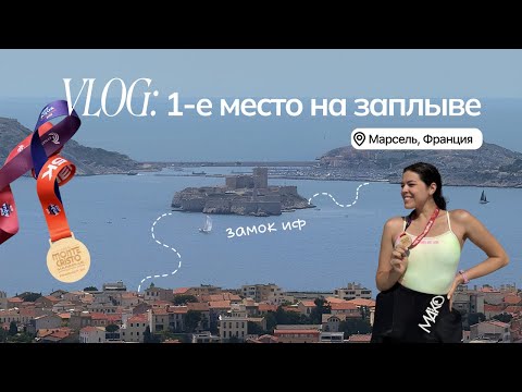 Видео: Заплыв из замка Иф и победа во Франции | эмоции и атмосфера Марселя