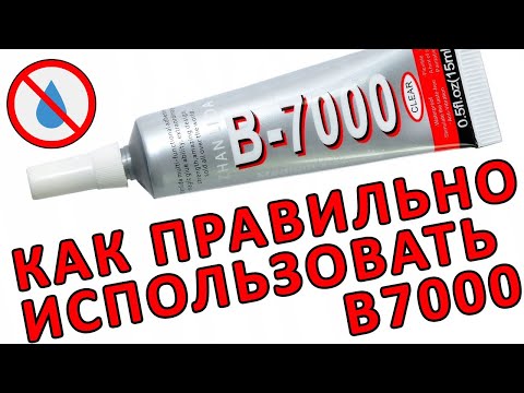 Видео: ЛУЧШИЙ КЛЕЙ B7000 ДЛЯ РЕМОНТА ТЕЛЕФОНА. Чем приклеить тачскрин или крышку смартфона.