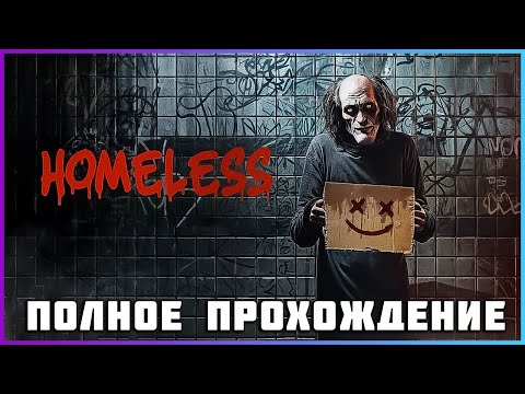 Видео: [FULL GAME] Homeless PC 2024 полное прохождение