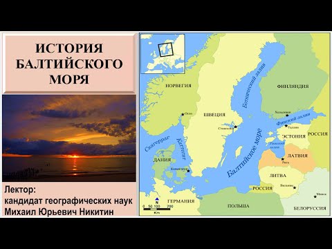 Видео: История Балтийского моря (рассказывает Михаил Никитин)