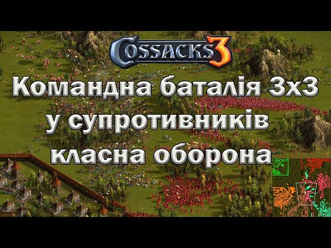 Видео: Козаки 3 командна баталія - 3х3 - епічна баталія