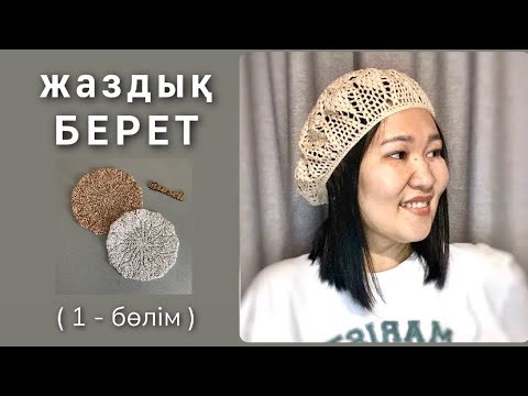 Видео: ЖАЗДЫҚ БЕРЕТ. Ажурный берет крючком. Схемамен тоқып үйренеміз. 1-бөлім #берет #тоқу #береткрючком