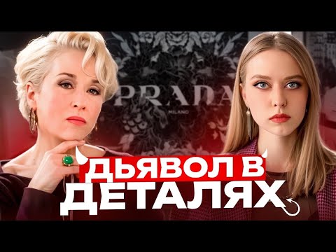Видео: Как Миранда Пристли превратила высокую моду в бизнес-империю. Разбор маркетинга «Дьявол носит Prada»