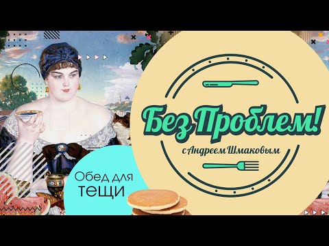 Видео: Обед для тещи: блинный торт и чай "успокойтесь, мама" // Без проблем!