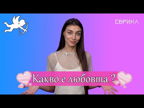 Видео: ЕВРИКА: Какво е любовта? Колко пъти се влюбваме преди брака? Мит или Истина? ikakvo documentary