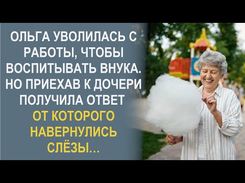 Видео: Ольга уволилась с работы чтобы воспитывать внука. Но приехав к дочери получила ответ от которого…