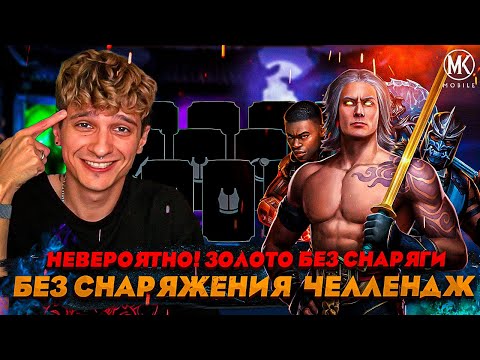 Видео: ВПЕРВЫЕ! ЗОЛОТАЯ КОМАНДА ПОЛНОСТЬЮ БЕЗ СНАРЯЖЕНИЯ В РЕЖИМЕ ВЫЖИВШИЙ | КОМАНДА ONSLAUGHT