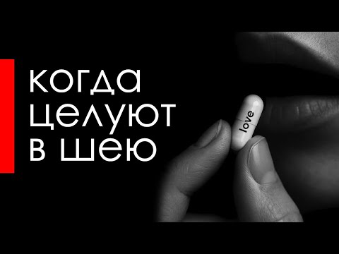 Видео: Все мы слабые когда целуют в шею  #стихи