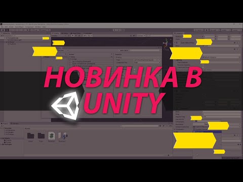 Видео: Новый Input System в Unity. С чем его едят?